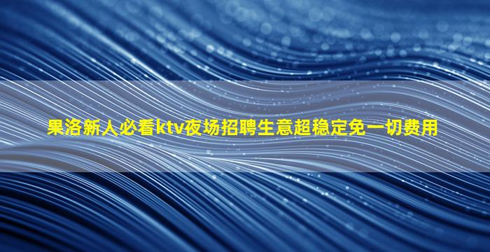 阜新酒吧招聘