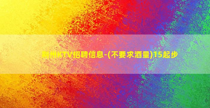 武汉KTV招聘